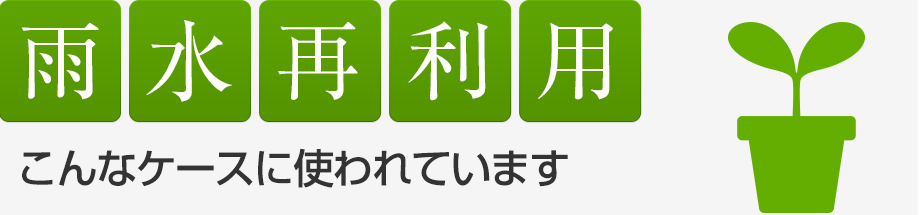 よくある質問 | 貯留槽、雨水貯留施設や雨水浸透施設のご質問は貯留槽